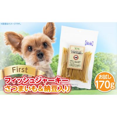 ふるさと納税 生駒市 First フィッシュジャーキーさつまいも&amp;納豆入りお試し用 1袋