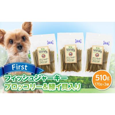 ふるさと納税 生駒市 First フィッシュジャーキーブロッコリー&amp;緑イ貝入り 3袋