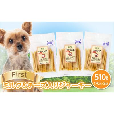 ふるさと納税 生駒市 First ミルク&amp;チーズ入りジャーキー 3袋