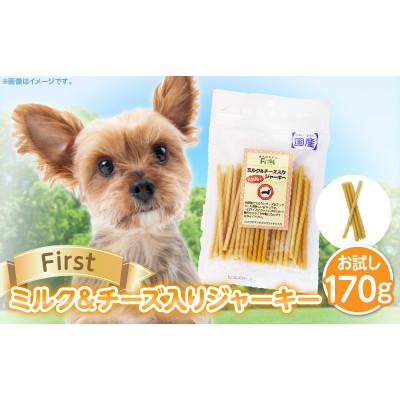 ふるさと納税 生駒市 First ミルク&amp;チーズ入りジャーキーお試し用 1袋