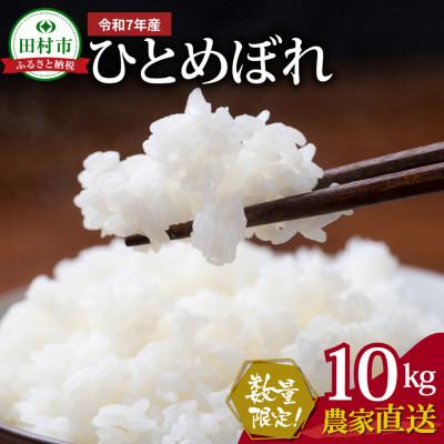 ふるさと納税 田村市 新米 先行予約開始![令和7年産]田村産 ひとめぼれ 精米 10kg