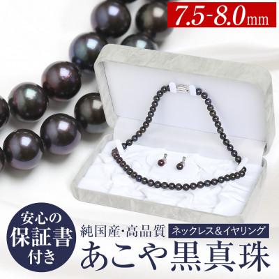 ふるさと納税 長崎市 あこや真珠 ネックレス イヤリング 黒真珠 7.5-8.0mm 保証書付 2点セット