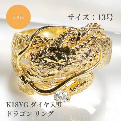 ふるさと納税 昭和町 K18イエローゴールド ダイヤモンド入りドラゴンリング 13号