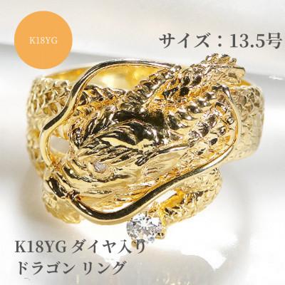 ふるさと納税 昭和町 K18イエローゴールド ダイヤモンド入りドラゴンリング 13.5号