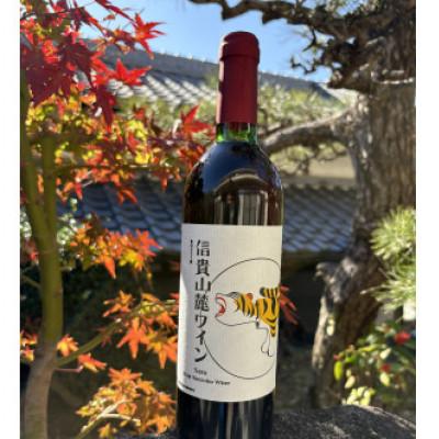 ふるさと納税 平群町 信貴山麓ワイン 750ml