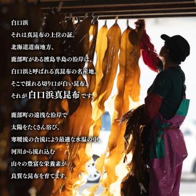 ふるさと納税 鹿部町 【北海道鹿部町産】 白口浜真昆布 4種セット SS64-2の画像