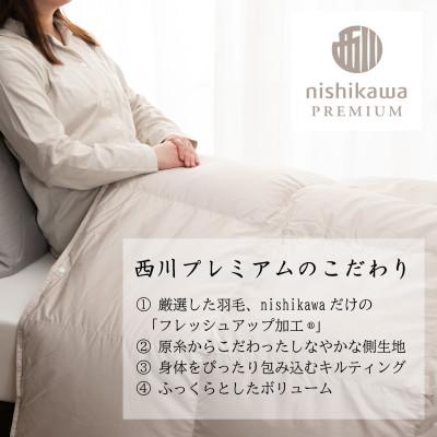 ふるさと納税 近江八幡市 【nishikawa/西川】羽毛合掛けふとん
