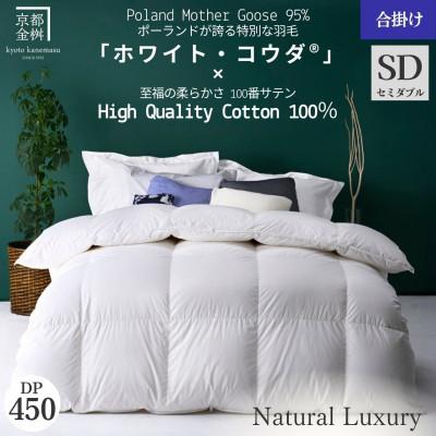 ふるさと納税 亀岡市 [京都金桝]羽毛布団 合掛け布団 セミダブル ポーランドホワイトマザーグース95%|エモシオン