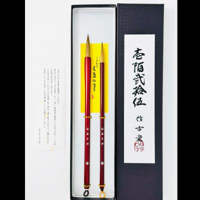 ふるさと納税 熊野町 熊野筆 125年記念筆「燦 -さん-」2本セット ほうこどう