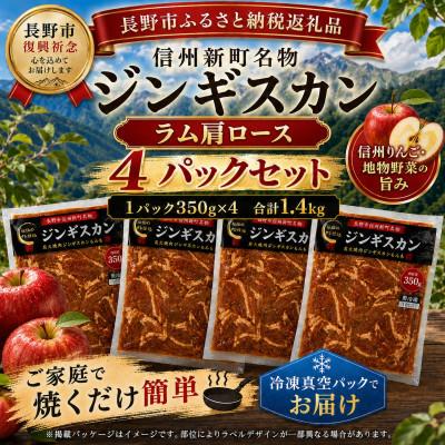 ふるさと納税 長野県 [長野県長野市信州新町ジンギスカン]特製ダレの極上ラム肩ロースジンギスカン 計1,400g