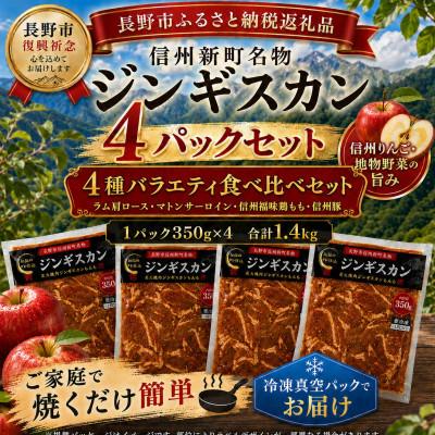 ふるさと納税 長野県 [長野県長野市信州新町ジンギスカン]ジンギスカン4種セット(ラム、マトン、福身鶏もも、信州豚肩)