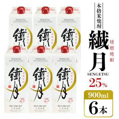 ふるさと納税 錦町 繊月酒造 繊月パック25度900ml×6本(錦町)