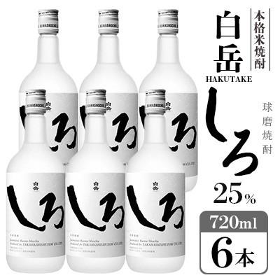 ふるさと納税 錦町 高橋酒造 球磨焼酎 白岳しろ25度 720ml×6本(錦町)