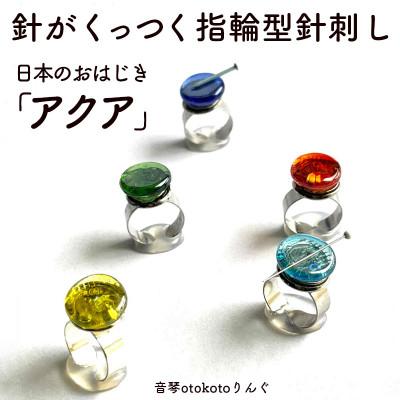 ふるさと納税 福崎町 つけて作業をラクに楽しくなる 針がくっつく指輪型針刺し 日本のおはじき 「アクア」手芸リングDIY
