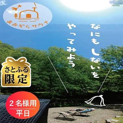 ふるさと納税 おおい町 [さとふる限定]福井県おおい町 貸切サウナ ご利用券2名様用 平日限定 プライベートなアウトドア