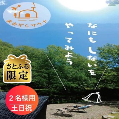 ふるさと納税 おおい町 [さとふる限定] 貸切サウナ ご利用券2名様用 土日祝限定 プライベートテントサウナ