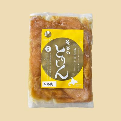 ふるさと納税 北見市 【ヘルシーで食べやすい!!】のんたジンギスカン 尾谷のとりじん 味付け鶏肉(むね肉)500g×15袋の画像