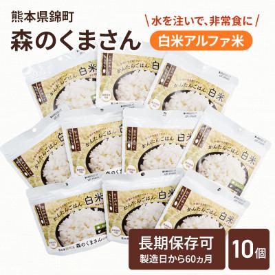ふるさと納税 錦町 熊本県錦町産森のくまさん使用!アルファ米(白米)100g×10袋 もちもち食感 甘みしっかり(錦町)