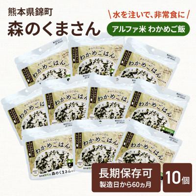 ふるさと納税 錦町 熊本県錦町産森のくまさん使用! アルファ米(わかめごはん)100g×10袋 もちもち食感(錦町)