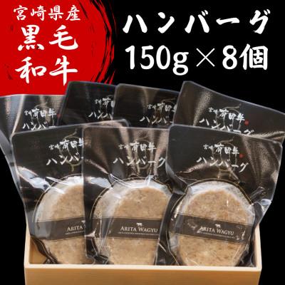 ふるさと納税 諸塚村 宮崎県産黒毛和牛ハンバーグ1.2kg(150g×8個)(諸塚村)