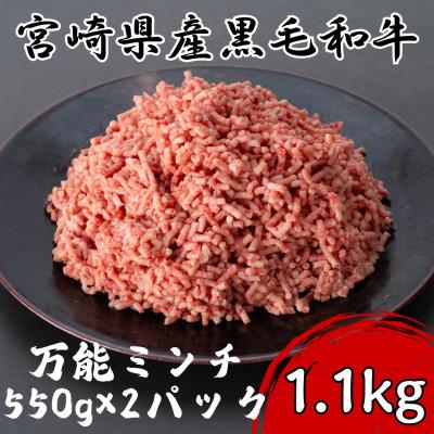 ふるさと納税 諸塚村 宮崎県産黒毛和牛万能ミンチ1.1kg(550g×2パック)(諸塚村)