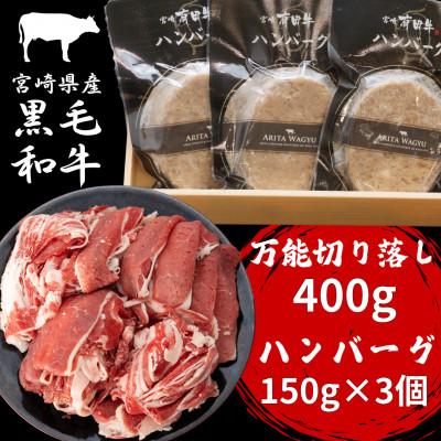 ふるさと納税 諸塚村 宮崎県産黒毛和牛万能切り落し400g、ハンバーグ150g×3個セット(諸塚村)