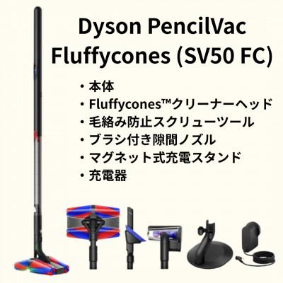ふるさと納税 北九州市 ダイソンペンシルバックSV50FC