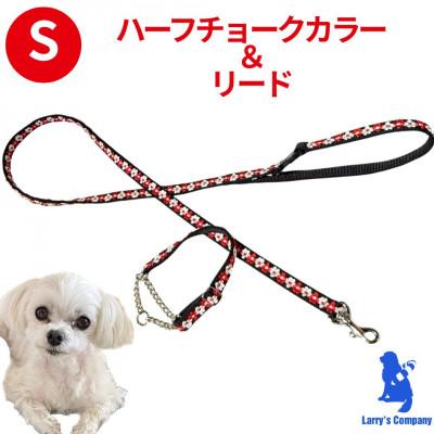 ふるさと納税 浜松市 小型犬用 Sサイズ ハーフチョークカラーとリードのセット 【レッド\u0026ホワイトリボン】の画像