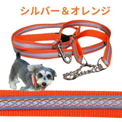 ふるさと納税 浜松市 中型犬用 Mサイズ ハーフチョークカラーとリードのセット 【シルバーラインに蛍光オレンジ】の画像