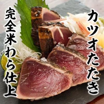 ふるさと納税 高知市 [高知名産]完全ワラ焼き鰹タタキ龍馬タタキ 計約700g[AM003]