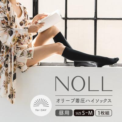ふるさと納税 丸亀市 着圧ソックス S-M 1足 NOLL オリーブ着圧ハイソックス むくみケア 昼用 香川県 丸亀市