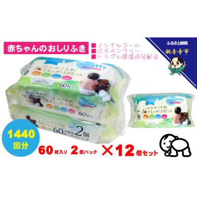 ふるさと納税 観音寺市 大判 赤ちゃんのおしりふき 60枚2個パック×12個セット(1440枚)KA-207