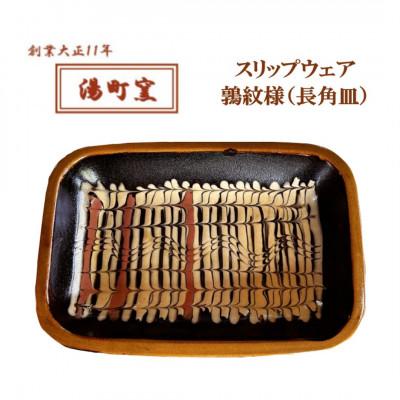ふるさと納税 松江市 [湯町窯]スリップウェア鶉紋様(長角皿)