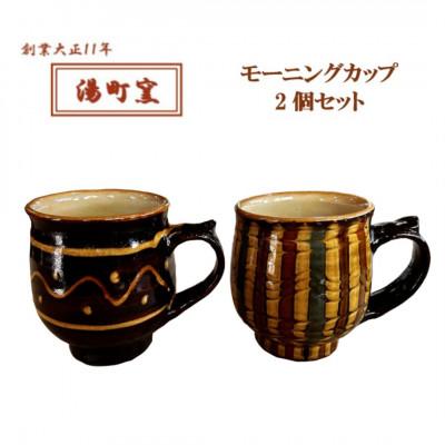 ふるさと納税 松江市 [湯町窯]モーニングカップ(2個セット)