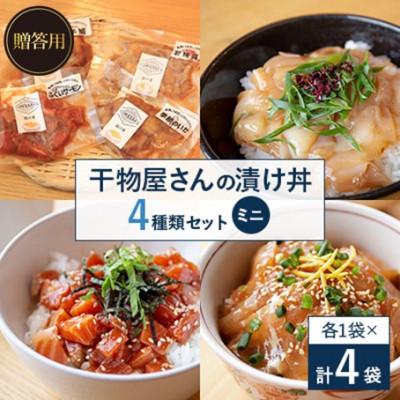 ふるさと納税 高浜町 [のし付き]干物屋さんの漬け丼 全種類セットミニ ギフト、贈り物用