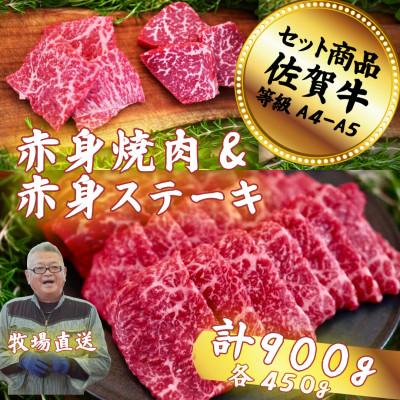 ふるさと納税 佐賀市 [佐賀牛セット]赤身焼肉と赤身ステーキ各450g