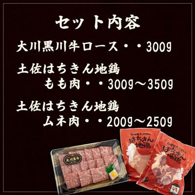 ふるさと納税 須崎市 大川黒毛和牛ロース 300gと土佐はちきん地鶏 胸肉・モモ肉 各1枚 セット