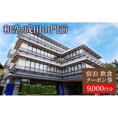 ふるさと納税 成田市 宿泊飲食クーポン券 千葉 「和空 成田山門前」9000円 