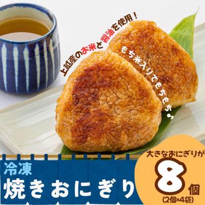 ふるさと納税 上越市 冷凍焼きおにぎり 135g×8個