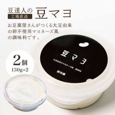 ふるさと納税 宮城県 豆達人の豆マヨ×2個[卵不使用で無添加]植物性原材料100%、砂糖・甘味料を不使用、ビーガン対応