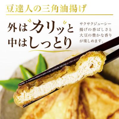 ふるさと納税 宮城県 宮城仙台名物!豆達人の三角油揚げ6枚セット【3枚