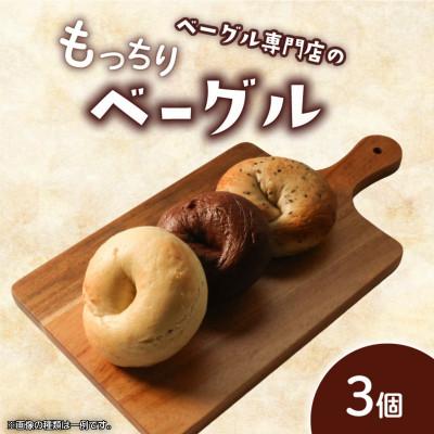 ふるさと納税 丸亀市 ベーグル お試し3個(3種)セット