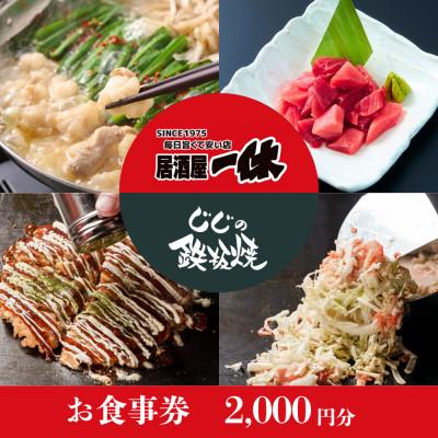 ふるさと納税 東村山市 居酒屋一休&amp;じじの鉄板焼 ご飲食券2,000円分