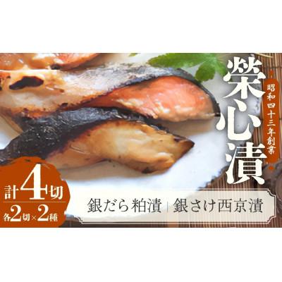 ふるさと納税 甲斐市 銀だら粕漬・銀さけ西京漬け2種4点盛りセット