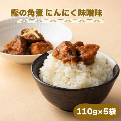 ふるさと納税 東洋町 鰹の角煮 にんにく味噌味 5袋 国産 高知県産 おつまみ・惣菜・おかずにも◎
