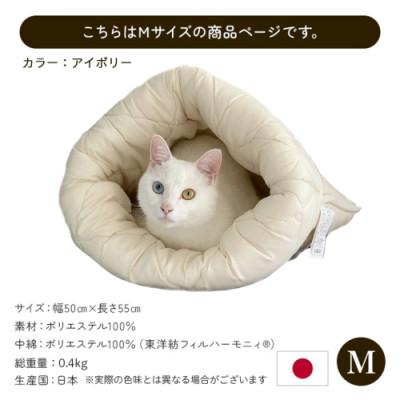 ふるさと納税 都城市 お布団屋さんが作った ねこのおふとん「はいるにゃん(R)」Mサイズ アイボリー ry0119mIVの画像