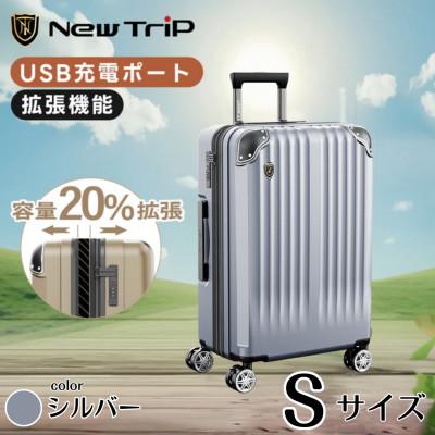 ふるさと納税 さいたま市 NEWTRIP0201p スーツケース シルバー Sサイズ