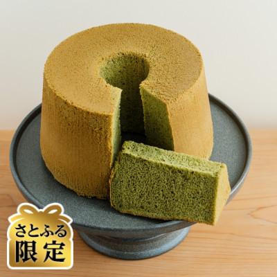 ふるさと納税 長久手市 [さとふる限定]西尾の極上抹茶を使用したしっとりふわふわの極上抹茶しふぉんケーキ