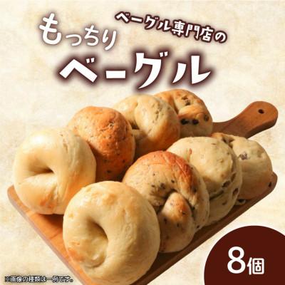 ふるさと納税 丸亀市 ベーグル8個 (4種×2)