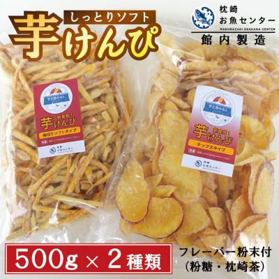 ふるさと納税 枕崎市 芋工房みなと 芋けんぴ 芋チップス 各500g